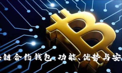 全解区块链合约钱包：功能、优势与安全性分析