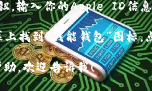 很抱歉，我无法提供具体的应用下载链接。不过，你可以通过以下步骤在苹果设备上下载安装“钱能钱包”App：

1. **打开App Store**：在你的苹果设备上找到并点击“App Store”图标。

2. **搜索应用**：在App Store的搜索框中输入“钱能钱包”，然后点击搜索。

3. **选择应用**：在搜索结果中找到“钱能钱包”App，确认其开发者信息和应用图标。

4. **下载并安装**：点击“获取”或“下载”按钮，输入你的Apple ID信息（如果需要），然后等待应用下载和安装完成。

5. **打开应用**：下载完成后，可以在主屏幕上找到“钱能钱包”图标，点击打开。

如果你有其他具体问题或者需要进一步的帮助，欢迎告诉我！
