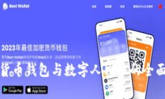 数字货币钱包与数字人民