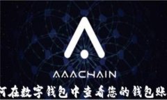如何在数字钱包中查看您