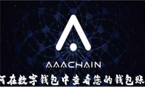 
如何在数字钱包中查看您的钱包账号？