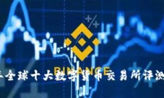 2023年全球十大数字货币交