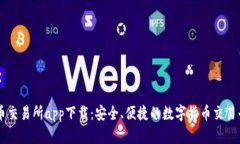 VV币交易所app下载：安全、