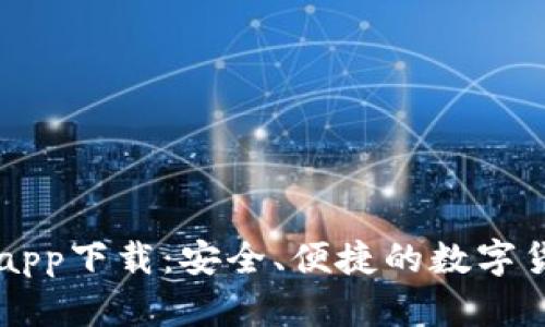 VV币交易所app下载：安全、便捷的数字货币交易平台