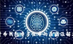 数字货币钱包中多出币的