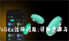 如何解决Bitfoliex注册问题