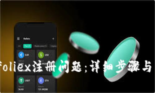 如何解决Bitfoliex注册问题：详细步骤与常见故障排除
