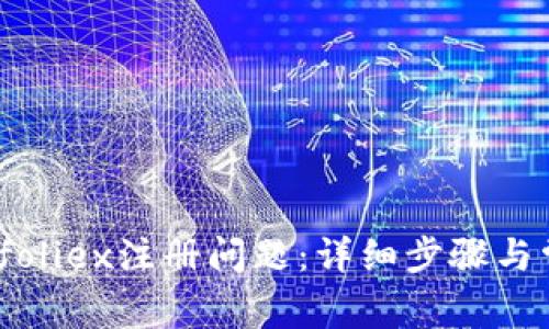 如何解决Bitfoliex注册问题：详细步骤与常见故障排除