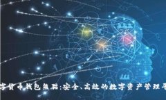 数字货币钱包熊猫：安全