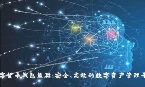 数字货币钱包熊猫：安全、高效的数字资产管理平台