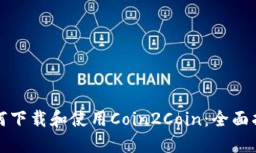 如何下载和使用Coin2Coin：全面指南