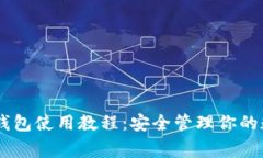 Ledger钱包使用教程：安全