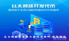 怎么将数字货币上架到交