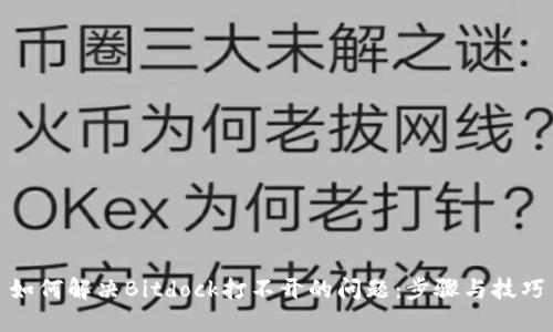 如何解决Bitdock打不开的问题：步骤与技巧
