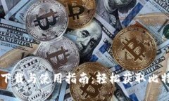 比特派下载与使用指南：