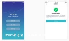 USDT平台交易详细教程：从