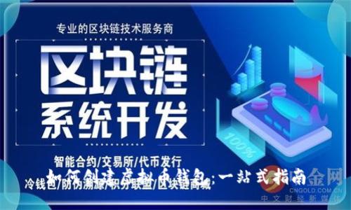 如何创建虚拟币钱包：一站式指南