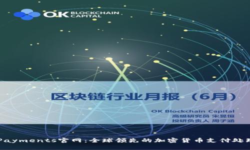 CoinPayments官网：全球领先的加密货币支付处理平台