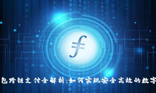 区块链钱包跨链支付全解析：如何实现安全高效的数字资产转移