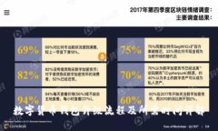 数字货币钱包升级流程及