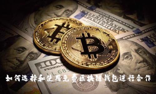 如何选择和使用免费区块链钱包进行合作