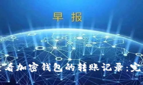 如何查看加密钱包的转账记录：完整指南