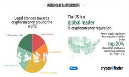 如何查看加密钱包的转账记录：完整指南