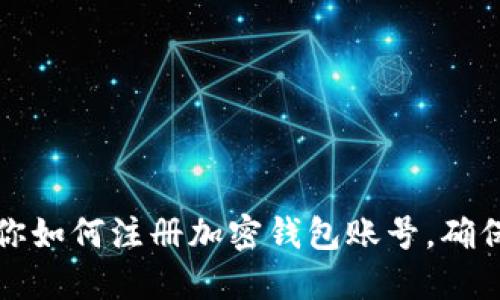 一步步教你如何注册加密钱包账号，确保安全无忧