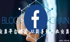 2023年最佳交易平台推荐：