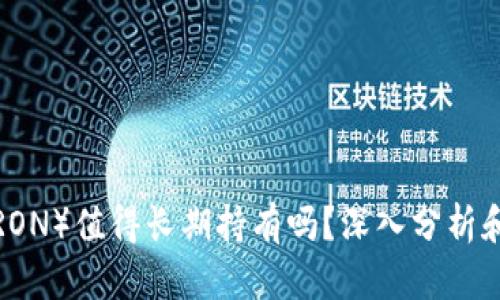 波场币（TRON）值得长期持有吗？深入分析和投资指南