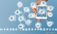 虚拟币图案解析：了解数