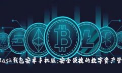 MetaMask钱包安卓手机版：安