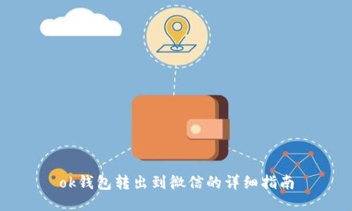 ok钱包转出到微信的详细指南
