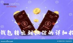 ok钱包转出到微信的详细指