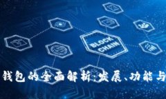 数字货币钱包的全面解析