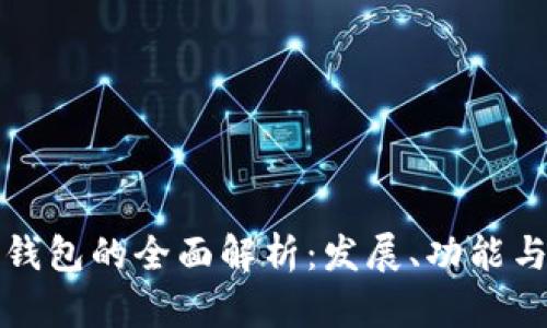 数字货币钱包的全面解析：发展、功能与选择指南