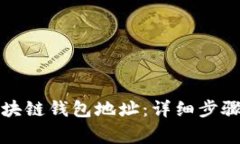 如何申请区块链钱包地址