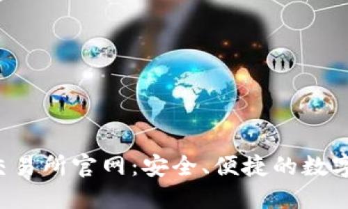 Bitinka交易所官网：安全、便捷的数字交易平台