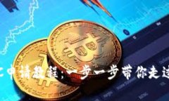 详解Pi币KYC申请教程：一步