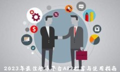 2023年最佳炒币平台APP推荐
