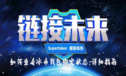 如何查看冰币钱包绑定状态：详细指南