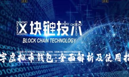 数字虚拟币钱包：全面解析及使用指南