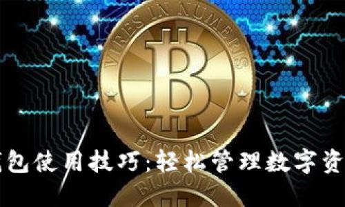区块链钱包使用技巧：轻松管理数字资产的指南