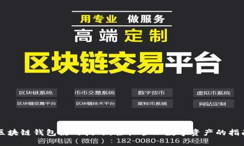 区块链钱包使用技巧：轻松管理数字资产的指南