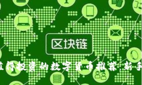 2023年值得投资的数字货币推荐：新手入门指南