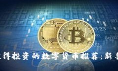 2023年值得投资的数字货币