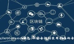 探索WalletConnect钱包：从安