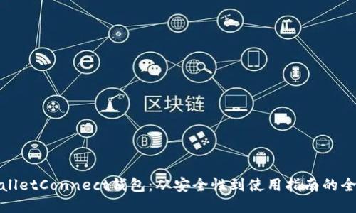 探索WalletConnect钱包：从安全性到使用指南的全面解读