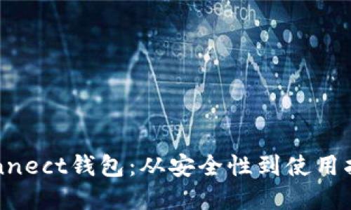 探索WalletConnect钱包：从安全性到使用指南的全面解读