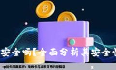  欧意钱包安全吗？全面分